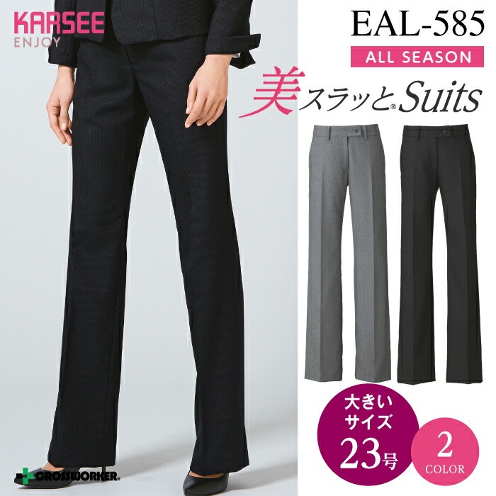 カーシー フレアストレートパンツ ママ コーデ EAL-585 ENJOY 事務服 オフィスウェア レディース 【23号】 女性用 制服 ユニフォーム