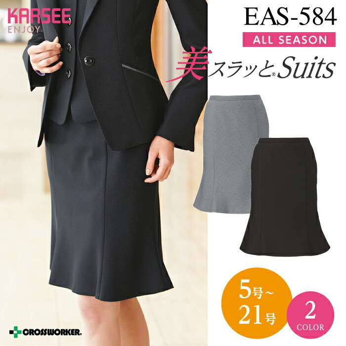 カーシー マーメイドラインスカート おおきいサイズ 15号 17号 19号 21号 EAS-584 ENJOY 事務服 オフィスウェア レディース 女性用 制服 ユニフォーム