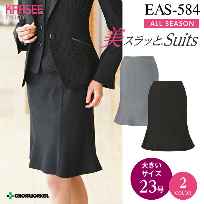 カーシー マーメイドラインスカート 大きいサイズ 23号 EAS-584 ENJOY 事務服 オフィスウェア レディース 【23号】 女性用 制服 ユニフォーム