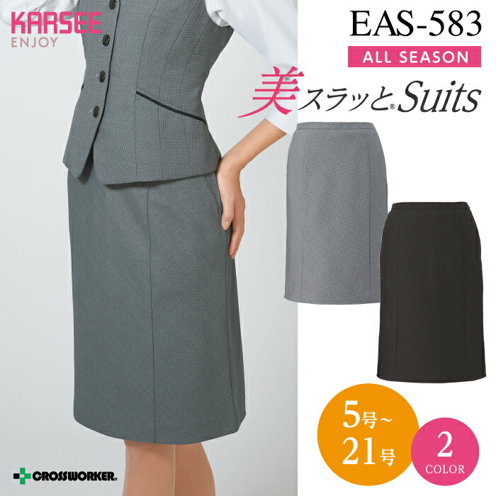 セミタイトスカート 大きいサイズ 15号 17号 19号 21号 EAS583 EAS-583事務服 オフィスウェア レディース 女性用 制服 ユニフォーム カーシーカシマ ENJOY