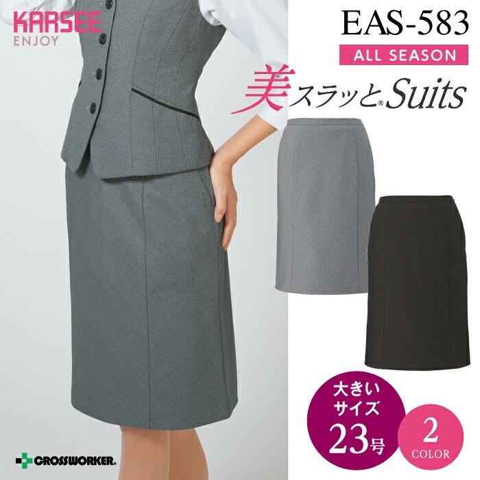 カーシー セミタイトスカート EAS-583 ENJOY 事務服 オフィスウェア レディース 【23号】 女性用 制服 ユニフォーム