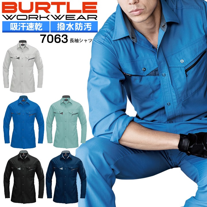 作業着 バートル 長袖シャツ 7063 春夏 BURTLE 作業服
