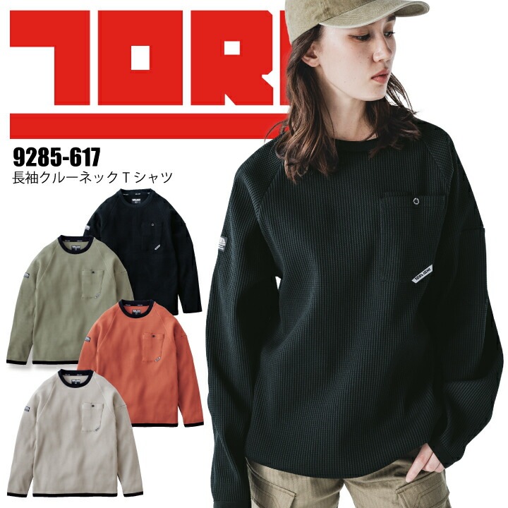 寅壱 ロンT 9285-617 長袖 Tシャツ クルーネック ワッフル 新作 SPEEDRY ニット ルーズシルエット ストレッチ 吸汗速乾 軽量 UVカット 毛玉になりにくい かっこいい 作業服 作業着 TORA TORAICHI