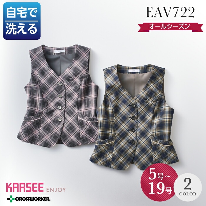 カーシー カシマ ベスト EAV-722 EAV722 事務服 オフィスウェア オールシーズン レディース ENJOY 女性用 制服 ホームクリーニング