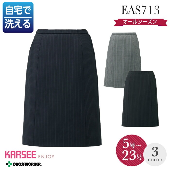 カーシー Aラインスカート EAS-713 事務服 大きいサイズ 15号 17号 19号 21号 オフィスウェア オールシーズン レディース 女性用 ENJOY 制服 ホームクリーニング