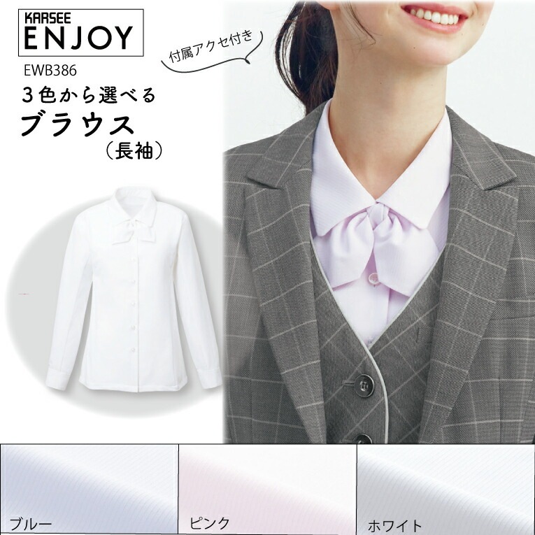 【人気】長袖ブラウス EWB386 EWB-386 リボン 開襟 シャツ 3way 女性用 レディース オールシーズン 事務服 オフィスウェア 制服 防透 UVカット ストレッチ ホームクリーニング イージーケア 透けにくい 吸汗速乾 ブルー ホワイト ピンク ewb386 ewb-386 カーシー エンジョイ
