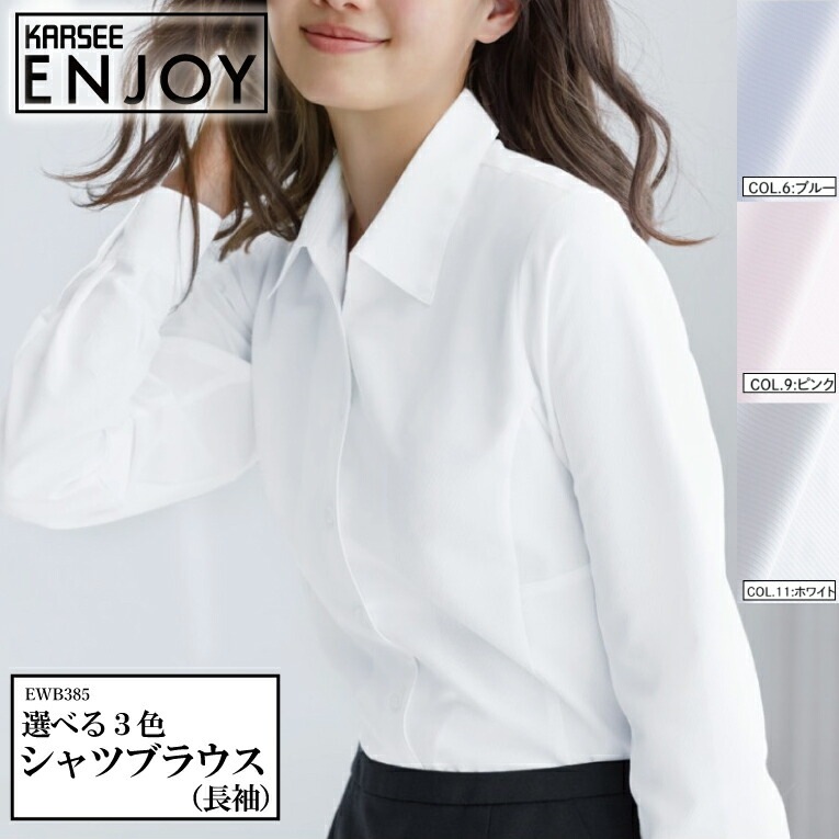 長袖 シャツブラウス EWB385 EWB-385 女性用 レディース 防透 UVカット 年間 事務服 オフィスウェア 制服 企業 会社 カーシーカシマ エンジョイ KARSEE enjoy スクール 学校 スクールシャツ 女子