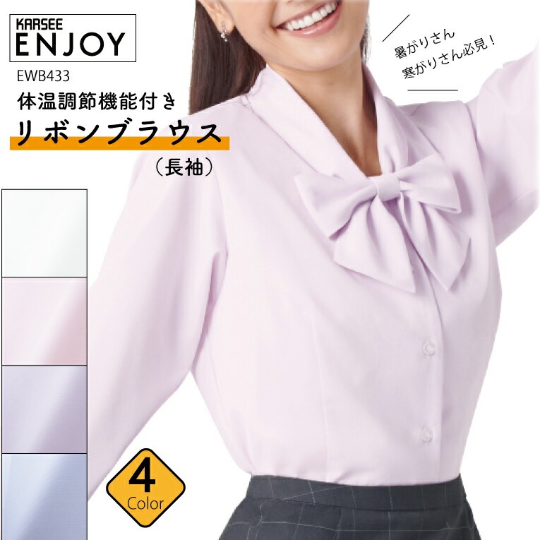 【人気：売れ筋】リボンブラウス EWB433 EWB-433 年間 女性用 レディース 春夏 事務服 オフィスウェア 吸汗速乾 体温調節 防透 オールシーズン 20代 30代 オフィスカジュアル ewb433 ewb-433 カーシーカシマ エンジョイ