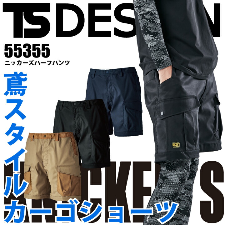 TSデザイン ニッカーズ ハーフパンツ 55355 TCNクロス 2025 春夏 新商品 高強度 強い 吸汗速乾 ストレッチ ショートパンツ カーゴパンツ ポケット ウエストゴム ズボン 鳶職 鳶服 作業着 作業服 KNICKER'S 藤和 大きいサイズ 110cm