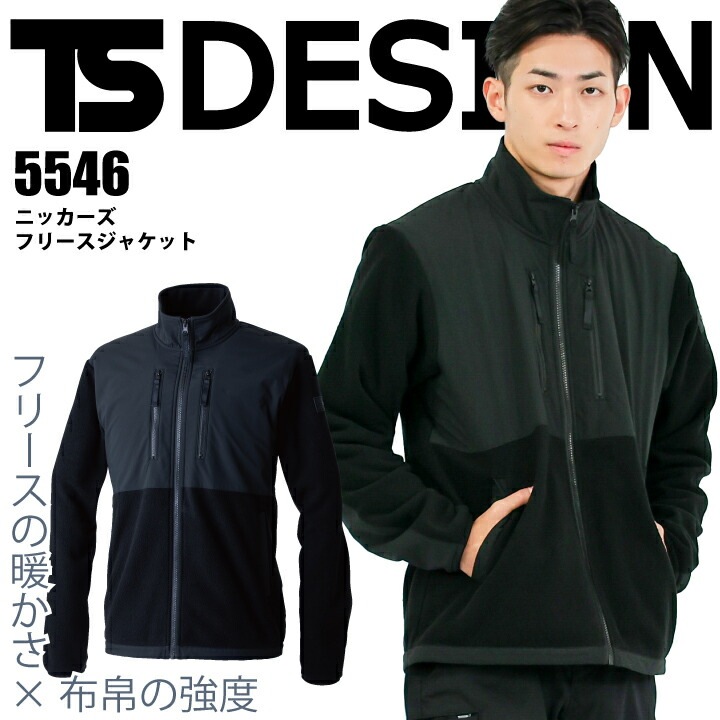 TSデザイン ニッカーズ 防寒ジャケット 5546 フリースジャケット 秋 冬 ジャンパー 防寒服 防寒着 軽防寒 縦ファスナー ストレッチ 保温 軽量 藤和 作業服 作業着 大きいサイズ 【S-6L】