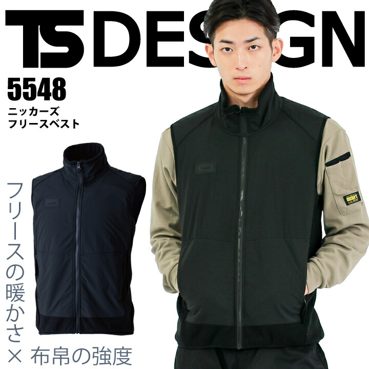 TSデザイン ニッカーズ 防寒ベスト 5548 フリースベスト 秋 冬 防寒服 防寒着 軽防寒 縦ファスナー ストレッチ 保温 軽量 藤和 作業服 作業着 大きいサイズ 【S-6L】