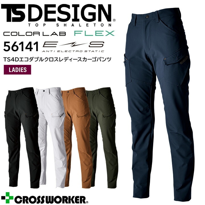 カーゴパンツ 女性用 秋冬 TS 4D エコダブルクロスレディースカーゴパンツ TSデザイン 56141 帯電防止 ストレッチ 軽量 撥水 ズボン 作業着 作業服 藤和 TS-DESIGN