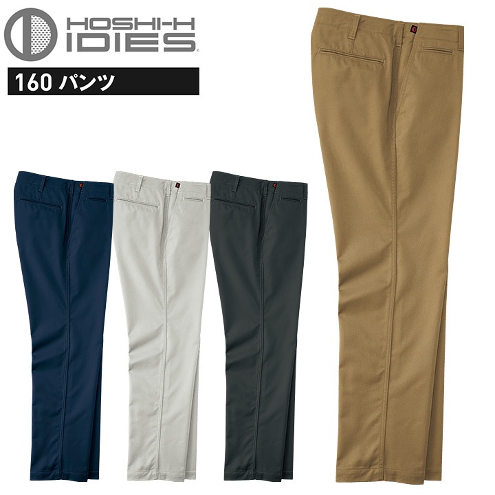 パンツ HOSHI 160 ズボン 吸汗速乾 ストレッチ 静電気帯電防止 抗菌防臭 消臭 ホシ服装 作業服 作業着 スラックス ユニフォーム