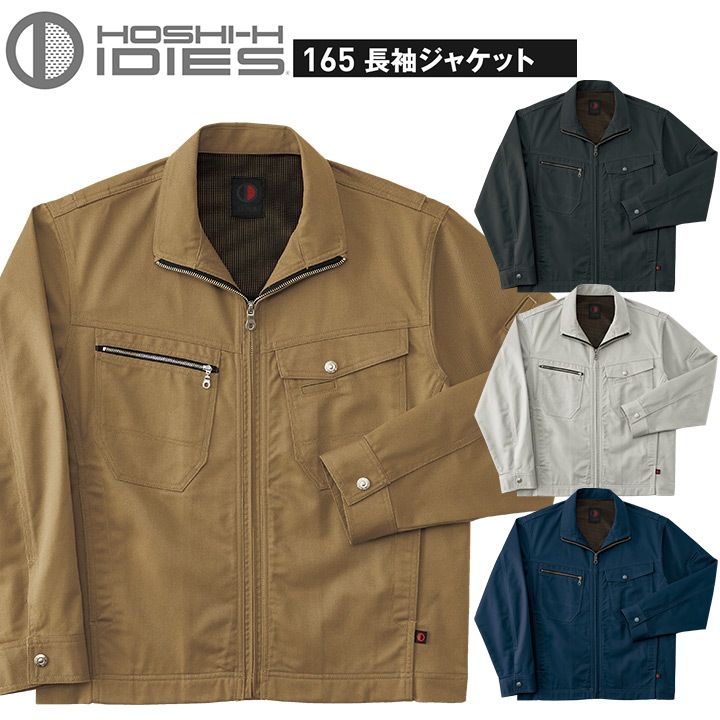 長袖ジャケット HOSHI 165 吸汗速乾 ストレッチ 静電気帯電防止 抗菌防臭 消臭 静電気帯電防止 ホシ服装 作業服 作業着 ジャンパー ブルゾン ユニフォーム