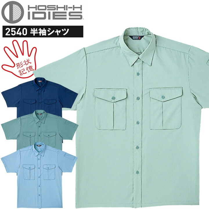 半袖シャツ HOSHI 2540 形状記憶 ホシ服装 作業服 作業着 ユニフォーム 帯電防止 スタンダード ミラクルケア