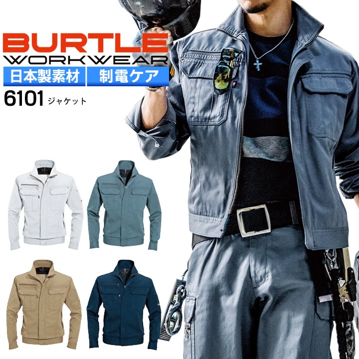 バートル 長袖ジャケット 6101 春夏 日本製生地使用 ジャンパー ブルゾン 男女兼用 BURTLE メンズ レディース 作業着 作業服