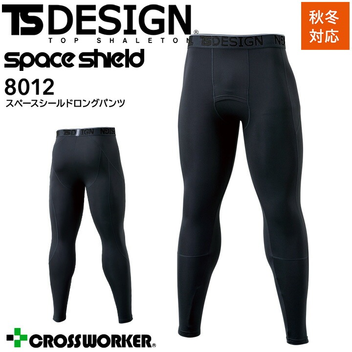 インナーパンツ 冬用 TSデザイン スペースシールド 8012 断熱 消臭 吸汗速乾 UVカット 反射 スポーツ 秋冬 コンプレッション 作業服 作業着 藤和 TS-DESIGN【メール便送料無料】