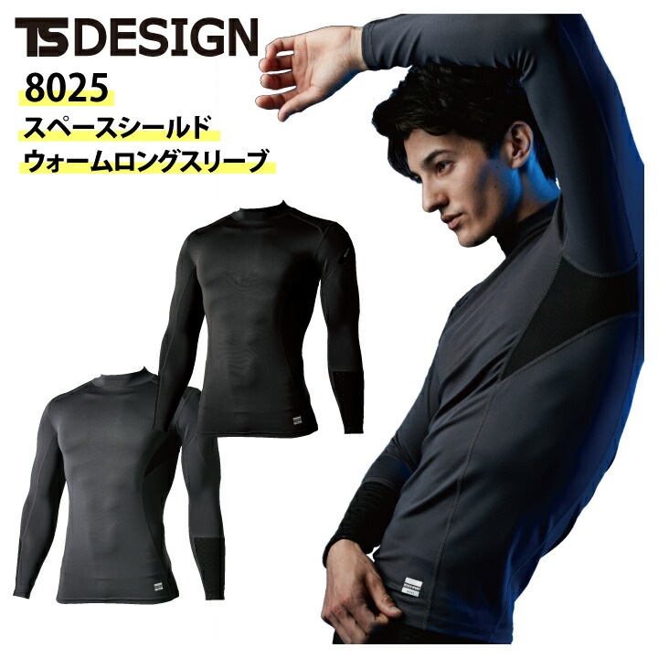 インナーウェア コンプレッション 冬用 TSデザイン 8025 スペースシールド 長袖シャツ 断熱 消臭 吸汗速乾 UVカット 帯電防止 保温 反射 スポーツ 秋冬 作業服 作業着 藤和 【メール便送料無料】