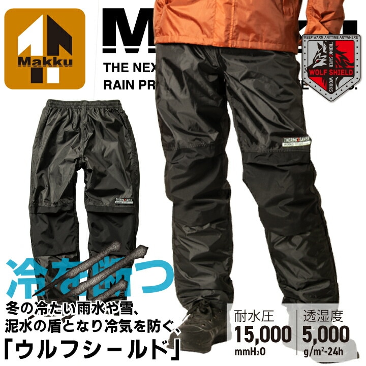 【当日発送】防水防寒 マック AS-3180 断熱 ウルフシールド パンツのみ レインパンツ レインウェア 防水 防寒 防風 透湿 耐水 雨 水 雪 合羽 作業用 アウトドア 釣り 動きやすい 作業服 作業着 雨 防災 Makku