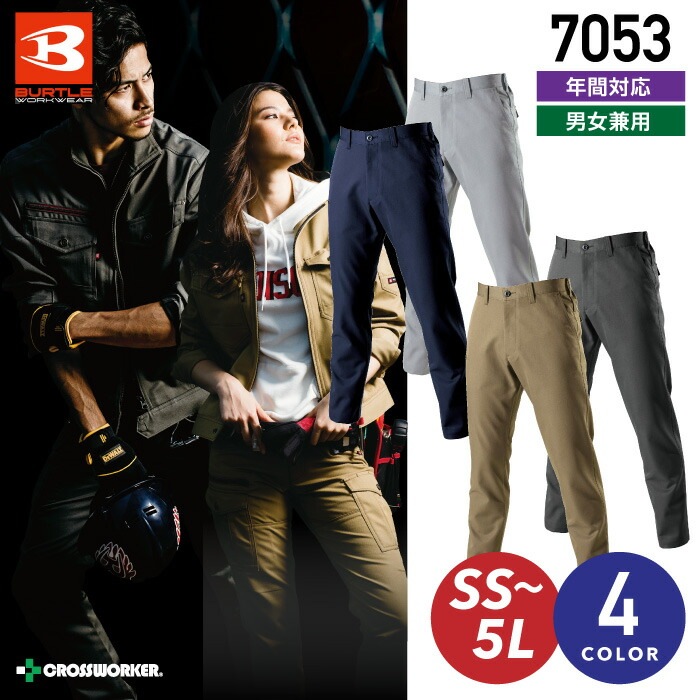 バートル ユニセックスパンツ 7053 秋冬 男女兼用 メンズ レディース スラックス ズボン ストレッチ 作業服 作業着 BURTLE
