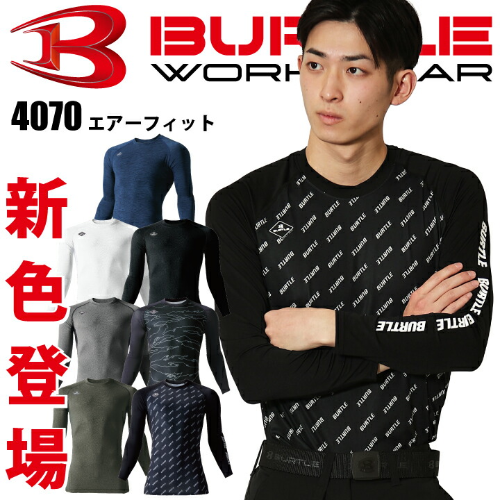 バートル 長袖インナーウェア 夏用 4070 コンプレッション 消臭 エアーフィット吸汗速乾 UVカット ストレッチ スポーツ 春夏 作業着 作業服 かっこいい アンダーシャツ 肌着 アンダーウェア ジョギング 熱中症対策 BURTLE【送料無料】