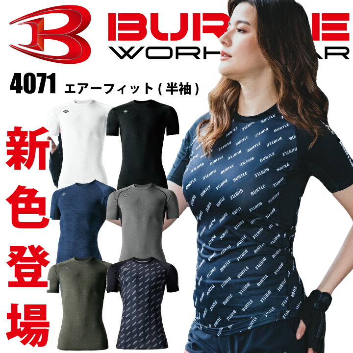 【当日発送】バートル 半袖 インナーウェア 夏用 4071 コンプレッション 消臭 エアーフィット 吸汗速乾 UVカット ストレッチ スポーツ 春夏 作業着 作業服 かっこいい アンダーシャツ 肌着 アンダーウェア 快適 BURTLE 【送料無料】