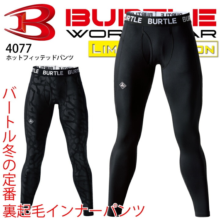 【当日発送】バートル インナーパンツ 冬用 4077 ホットフィッテッドパンツ 保温 消臭 吸汗速乾 制電 ストレッチ コンプレッション 作業着 作業服 秋冬 スポーツ 防寒 下着 肌着 BURTLE burtle 肌着【メール便送料無料】