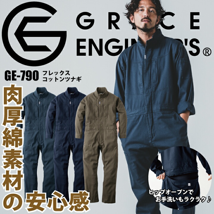 グレースエンジニア 長袖ツナギ つなぎ GE-790 綿 フレックス コットン ツナギ 長袖 年間 オールシーズン ストレッチ 動きやすい シンプル ヒップオープン トイレがしやすい 作業服 メンズ レディース ユニセックス エスケープロダクト 作業着