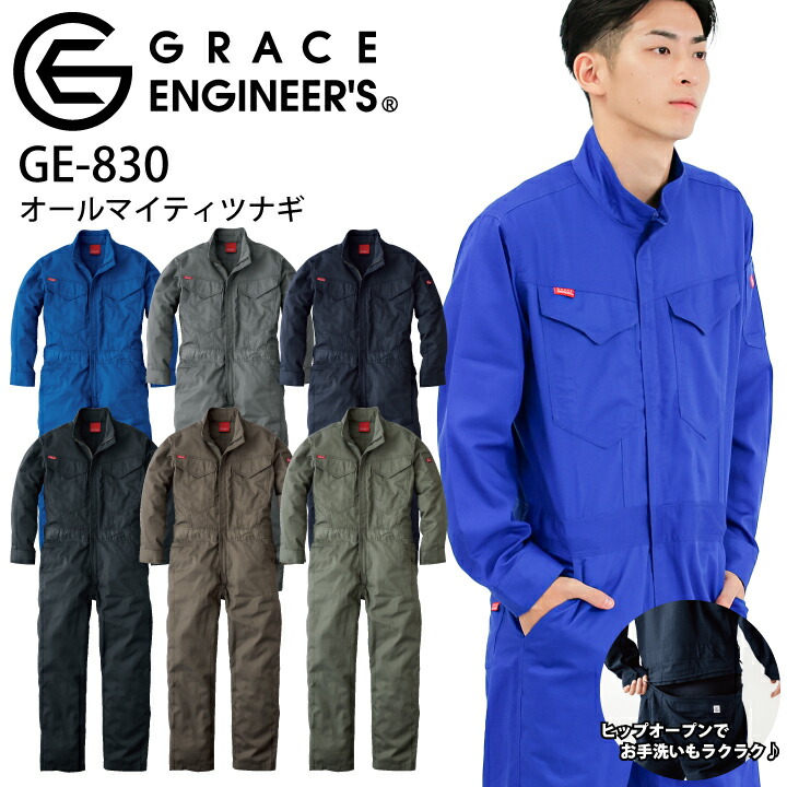 グレースエンジニア 長袖ツナギ つなぎ GE-830 オールマイティツナギ ヒップオープン GRACE BACK ツナギ 長袖 年間 オールシーズン シンプル トイレがしやすい 作業服 メンズ レディース ユニセックス エスケープロダクト 作業着 大きいサイズ