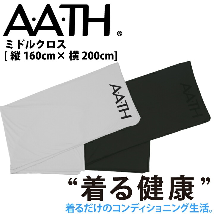オンヨネ AATH ミドル クロス AAA90602 MIDDLE CLOTH シーツ 毛布 カバー リカバリー 血行促進 疲労 肩こり 頭痛 腰痛 足の疲れ むくみ アース onyone リカバリーウェア 疲労回復