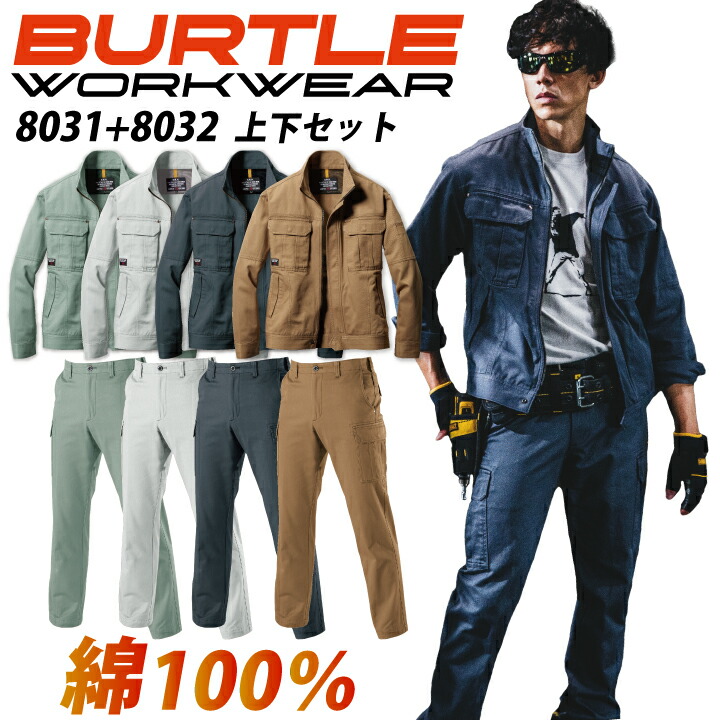 【上下セット】 バートル 作業着 ジャケット カーゴパンツ 綿100 8031 + 8032 秋冬 通年 綿 コットン メンズ ブルゾン ジャンパー ズボン パンツ 溶接 火を使う 焚火 定番 よく売れる 上下 作業服 BURTLE 大きいサイズ 【M-5L】【73-130】