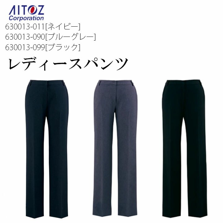 レディースパンツ ママ コーデ 事務服 630013 女性用 スーツ パンツ ユニフォーム 会社 企業 制服 営業 アイトス AITOZ 作業着 作業服 北陸の素材力