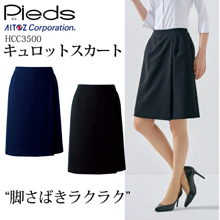 キュロット ラップキュロット 事務服 HCC3500 キテミテ体感シリーズ 前カーブゴム オフィスウェア 会社 企業 制服 アイトス Pieds ピエ