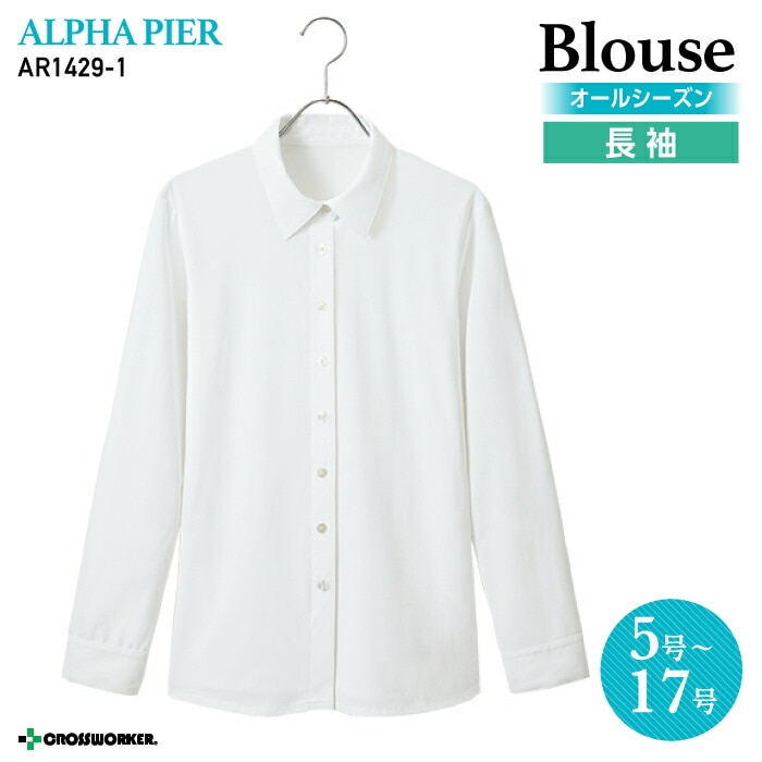 【人気：ノーアイロン】事務服 ブラウス 長袖 ノンアイロン フォーマル AR1429-1 ホワイト オールシーズン レディース【アルファピア/チクマ】女性用 制服 ユニフォーム 梅雨 コーデ 大きいサイズ 15号 17号 小さいサイズ 5号 7号 ar1429 スクール 学校 スクールシャツ 女子
