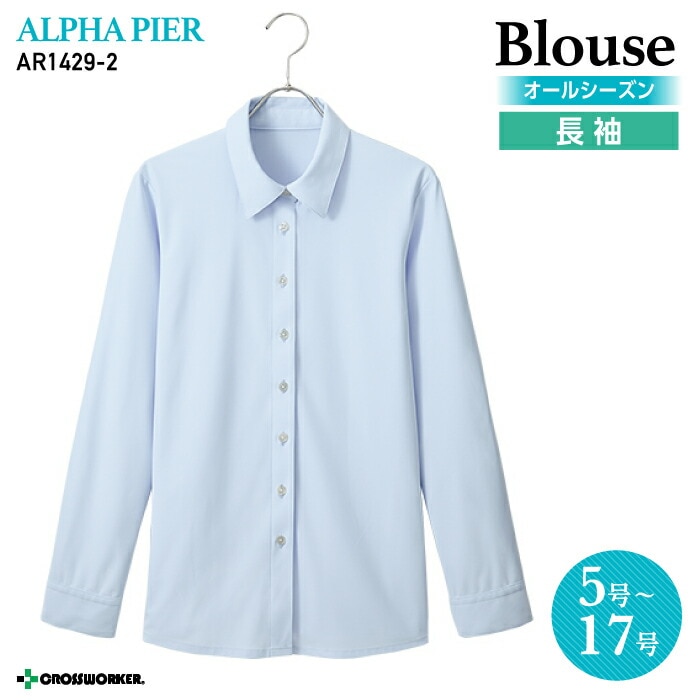 【人気：ノーアイロン】事務服 ブラウス 長袖 ノンアイロン フォーマル AR1429-2 サックス オールシーズン レディース【アルファピア/チクマ】女性用 制服 ユニフォーム 梅雨 コーデ大きいサイズ 15号 17号 小さいサイズ 5号 7号 ar1429 スクール 学校 スクールシャツ 女子