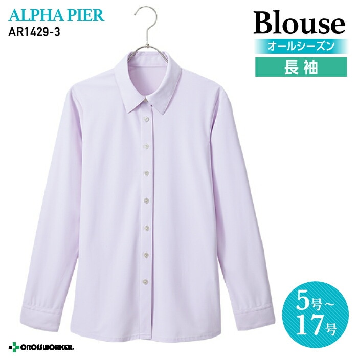 【人気：ノーアイロン】事務服 ブラウス 長袖 ノンアイロン フォーマル AR1429-3 オールシーズン レディース【アルファピア/チクマ】女性用 制服 ユニフォーム オフィスカジュアル トップス 大きいサイズ 15号 17号 小さいサイズ 5号 7号 スクール 学校 スクールシャツ 女子