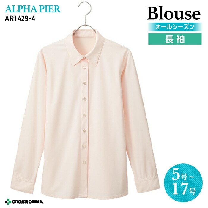 【人気：ノーアイロン】事務服 ブラウス ノンアイロン フォーマル 長袖 AR1429-4 オールシーズン レディース【アルファピア/チクマ】女性用 制服 ユニフォーム オフィスカジュアル トップス 大きいサイズ 15号 17号 小さいサイズ 5号 7号 スクール 学校 スクールシャツ 女子