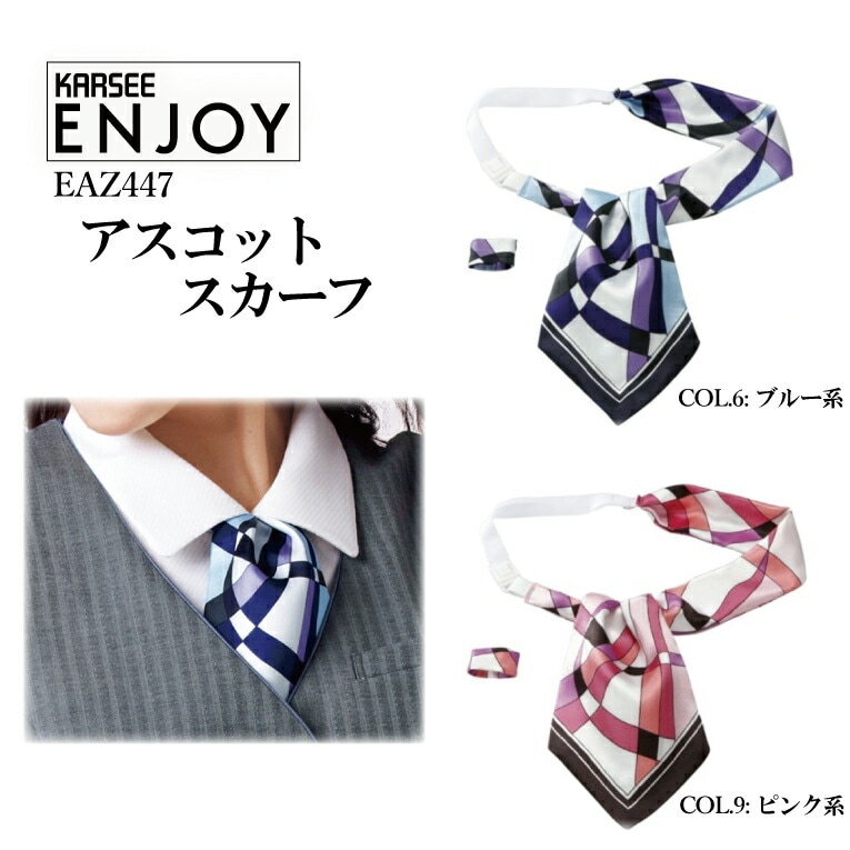 アスコットスカーフ 幾何学模様 EAZ447 EAZ-447 女性用 制服 事務服 オフィスウェア ユニフォーム 企業 会社 KARSEE カーシーカシマ enjoy【メール便送料無料】