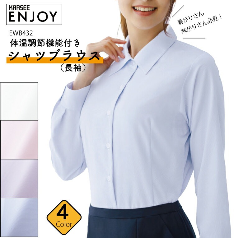 シャツブラウス EWB432 EWB-432 女性用 レディース 年間 吸汗速乾 体温調節 防透 事務服 制服オフィスウェア 会社 企業 カーシーカシマ エンジョイ enjoy スクール 学校 スクールシャツ