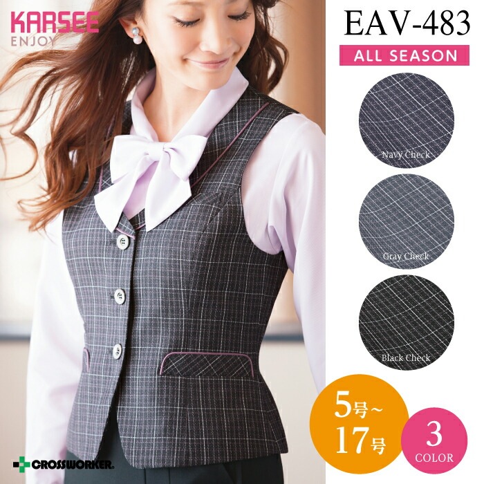 事務服 ベスト 人気 大きいサイズ メディカル系 EAV483 EAV-483 オフィスウェア レディース 15号 17号 女性用 制服 ユニフォーム カーシーカシマ エンジョイ ENJOY オールシーズン ホームクリーニング かわいい 上品 ツイード チェック 春夏