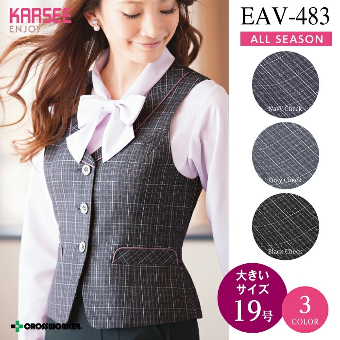 カーシー ENJOY EAV-483 EAV483ベスト 事務服 オフィスウェア レディース 【19号】 女性用 制服 ユニフォーム eav483 eav-483 春夏