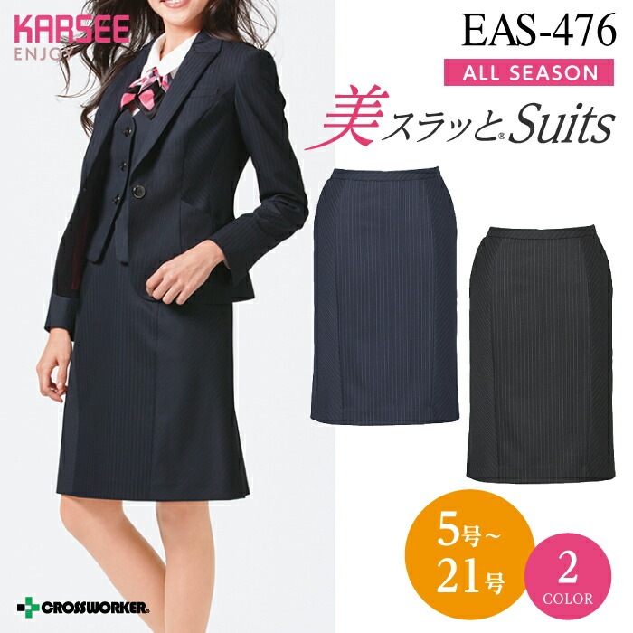 【シワになりにくい】EAS476 EAS-476 セミタイトスカート ストライプ 事務服 大きいサイズ 15号 17号 19号 21号 小さいサイズ 5号 7号 ホームクリーニング 洗える ストレッチ オフィスウェア レディース 女性用 制服 ユニフォーム 人気 定番 カーシーカシマ ENJOY