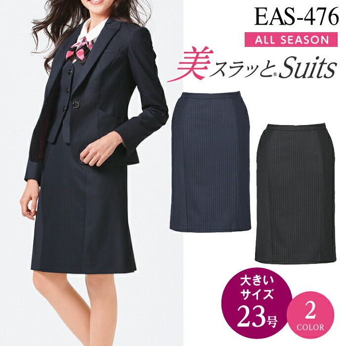 【23号】EAS-476 セミタイトスカート ストライプ 大きいサイズ しわにならない しわになりにくい 事務服 カーシー ENJOY オフィスウェア レディース 人気 定番 女性用 制服 ユニフォーム