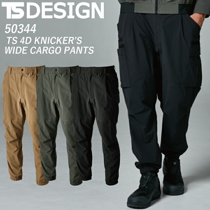 TSデザイン ニッカーズ 4D ワイド カーゴパンツ 50344 KNICKER'S 春夏 年間 高耐久 高通気 点接触 ドライタッチ エコ ストレッチ カーゴ ズボン 裾ゴム入り 鳶職 鳶服 作業着 作業服 おしゃれ かっこいい 大きいサイズ TSDESIGN 藤和