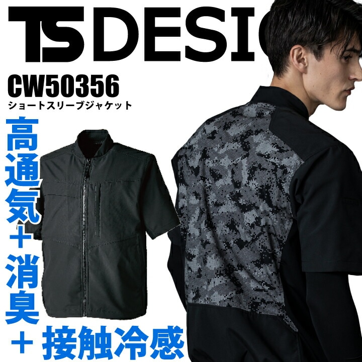 【当店限定】TSデザイン ニッカーズ 半袖ジャケット 50356CW ニッカーズハイブリッドショートスリーブジャケット 50356 2025 春 夏 遮熱 高通気 接触冷感 消臭 ストレッチ ブルゾン 鳶職 鳶服 作業着 作業服 KNICKER'S 藤和