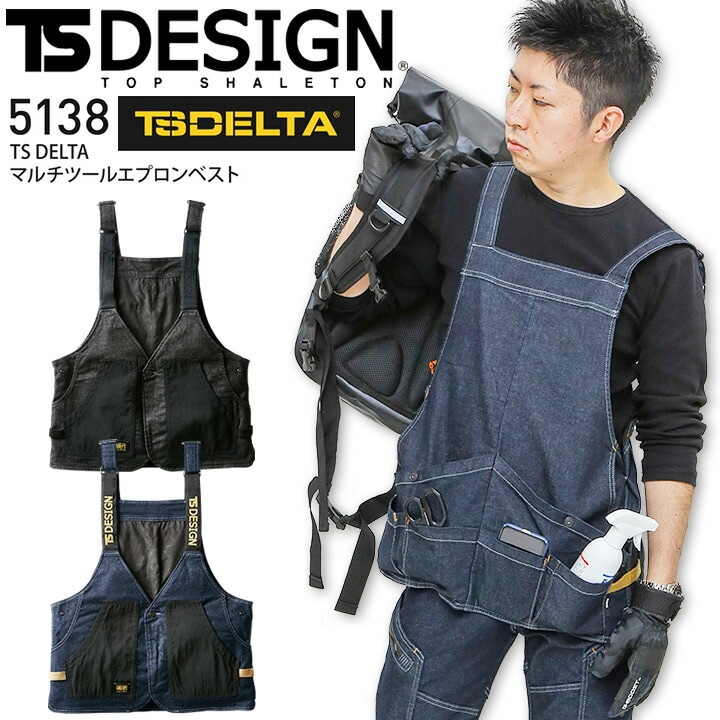 マルチツールエプロンベスト TSデザイン5138 デニムエプロン デニムベスト TS DELTA ストレッチ 収納力 2WAY 男女兼用 前掛け DIY キャンプ アウトドア 工具 大工 日曜大工 釣り ガーデニング おしゃれ かっこいい 作業服 作業着 藤和