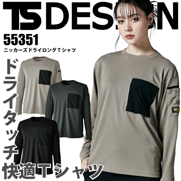 TSデザイン ニッカーズ Tシャツ 55351 ドライ ロングスリーブ 長袖 ロンT 吸汗速乾 軽量 ストレッチ 高強度 ペン差し 消臭 作業着 作業服 スポーツ メンズ レディース 藤和 KNICKER'S TS DELTA 大きいサイズ SS-6L 【メール便送料無料】