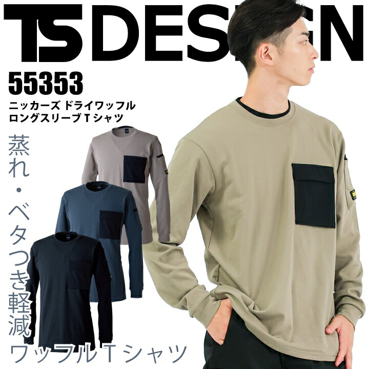 TSデザイン ニッカーズ Tシャツ 55353 ドライ ワッフル ロングスリーブ 長袖 ロンT 吸汗速乾 ポリエステル ポリプロピレン 軽量 ストレッチ ペン差し 消臭 作業着 作業服 スポーツ メンズ レディース 藤和 KNICKER'S TS DELTA 大きいサイズ S-6L 【メール便送料無料】