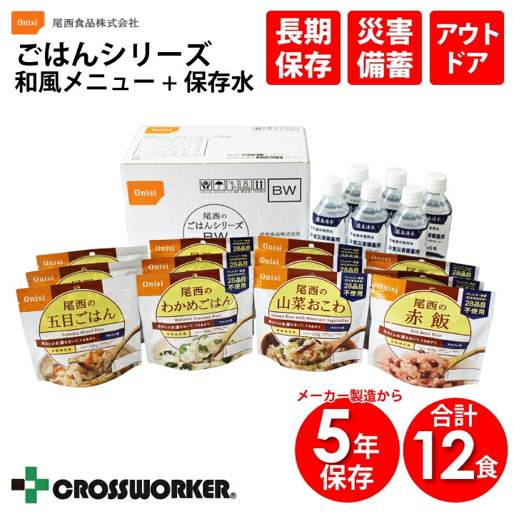 尾西のごはんシリーズ(和風メニュー+保存水6本) 尾西食品 メーカー製造から5年保存 非常食 ご飯 国産米 防災グッズ 防災用品 長期保存 災害用備蓄 会社 企業 オフィス 施設 学校 公民館 豪雨 豪雪 大雨 台風対策 地震 災害対策 キャンプ 登山 おいしい コロナ 自宅療養 食料