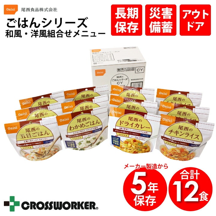 非常食 尾西のごはんシリーズ(和風・洋風組合せメニュー) 尾西食品 メーカー製造から5年保存 ご飯 国産米 防災グッズ 防災用品 長期保存 災害用備蓄 会社 企業 オフィス 施設 学校 公民館 避難 豪雨 豪雪 大雨 台風対策 地震 災害対策 キャンプ 登山 コロナ 自宅療養 食品